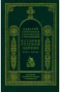История русской церкви. Книга 5