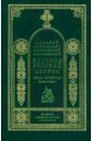 История русской церкви. Книга 4. Часть 1