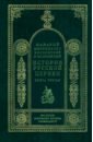История русской церкви. Кн.3. Митрополит Макарий