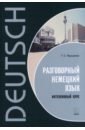 Разговорный немецкий язык. Интенсивный курс