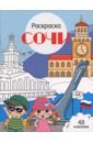Сочи. Города России