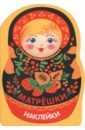 Матрешка с ягодками. Наклейки матрешки