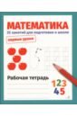 Математика. 35 занятий для подготовки к школе. Рабочая тетрадь
