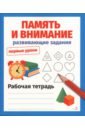 Память и внимание. Развивающие задания. Рабочая тетрадь