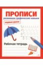 Прописи. Развиваем графические навыки. Рабочая тетрадь