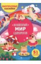 Волшебный мир единорогов. Многоразовые наклейки для детей
