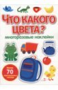 Что какого цвета? Многоразовые наклейки для малышей