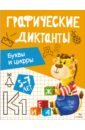 Буквы и цифры. Графические диктанты. 5-7 лет