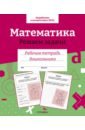 Математика. Решаем задачи. Рабочая тетрадь дошкольника