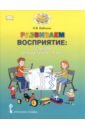 Развиваем восприятие. Тетрадь для детей 5&ndash;7 лет