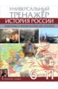 История России. 6-11 классы. Универсальный тренажёр. Подготовка к урокам истории, ВПР, ОГЭ и ЕГЭ