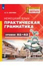 Немецкий язык. Практическая грамматика. Уровень А1-А2