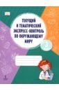 Окружающий мир. 3 класс. Текущий и тематический экспресс-контроль
