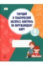 Окружающий мир. 4 класс. Текущий и тематический экспресс-контроль