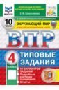 ВПР. Окружающий мир. 4 класс. 10 вариантов. Типовые задания