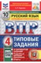 ВПР. Русский язык. 4 класс. 10 вариантов. Типовые задания