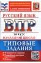 ВПР. Русский язык. За курс начальной школы. 10 вариантов. Типовые задания