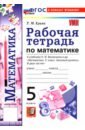 Математика. 5 класс. Рабочая тетрадь к учебнику Н. Я. Виленкина и др.