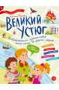 Великий Устюг. Необыкновенное путешествие одной семьи по родной стране