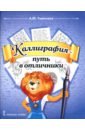 Каллиграфия - путь в отличники. 1-4 классы. Учебное пособие по чистописанию и творческой каллиграфии