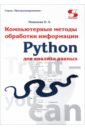 Python. Компьютерные методы обработки информации для анализа данных. Учебно-методическое пособие