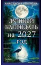 Лунный календарь на 2027 год
