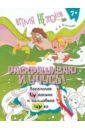 Раскрашиваю и учусь! Весельчак Чудесник и волшебная щука. Сочетания чу/щу
