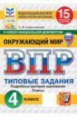 ВПР. Окружающий мир. 4 класс. 15 вариантов. Типовые задания