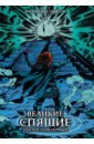 Великие спящие. Эпилог. Том первый. Коллекционное издание (цветной срез)