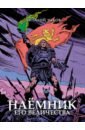 Наёмник Его Величества. Коллекционное издание (цветной срез)