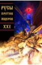 Русы против Ящеров XXI