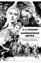 Классика в комиксах. Пушкин. Капитанская дочка
