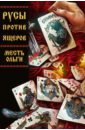 Русы против Ящеров. Месть Ольги