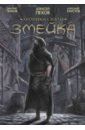 Хроники Сиалы. Змейка. Обновленное издание