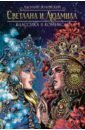 Классика в комиксах. Жуковский. Светлана и Людмила