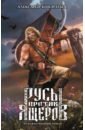 Русы против Ящеров. Художественный роман