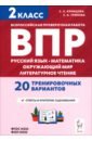 Подготовка к ВПР. 2 класс. Русский язык, математика, окружающий мир, литературное чтение