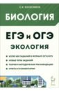 ЕГЭ и ОГЭ. Биология. Раздел "Экология"