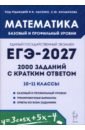 ЕГЭ-2027. Математика. 10-11 классы. Базовый и профильный уровни. 2000 заданий с кратким ответом