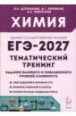 ЕГЭ-2027. Химия. Тематический тренинг. Задания базового и повышенного уровней сложности