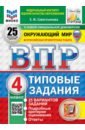 ВПР. Окружающий мир. 4 класс. 25 вариантов. Типовые задания