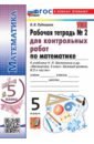 Математика. 5 класс. Рабочая тетрадь для контрольных работ к учебнику Н. Я. Виленкина и др. Часть 2