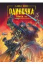 Одиночка. Книги 1-3. Коллекционное издание