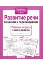 Развитие речи. Сочиняем и пересказываем. Рабочая тетрадь дошкольника