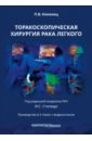 Торакоскопическая хирургия рака легкого