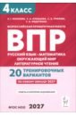 ВПР. 4 класс. Русский язык, математика, литературное чтение, окружающий мир. 20 вариантов