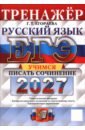 ЕГЭ-2027. Русский язык. Тренажёр. Учимся писать сочинение