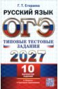 ОГЭ-2027. Русский язык. 10 вариантов. Типовые тестовые задания. 10 вариантов заданий