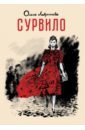 Сурвило