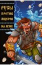 Русы против Ящеров: На Луне